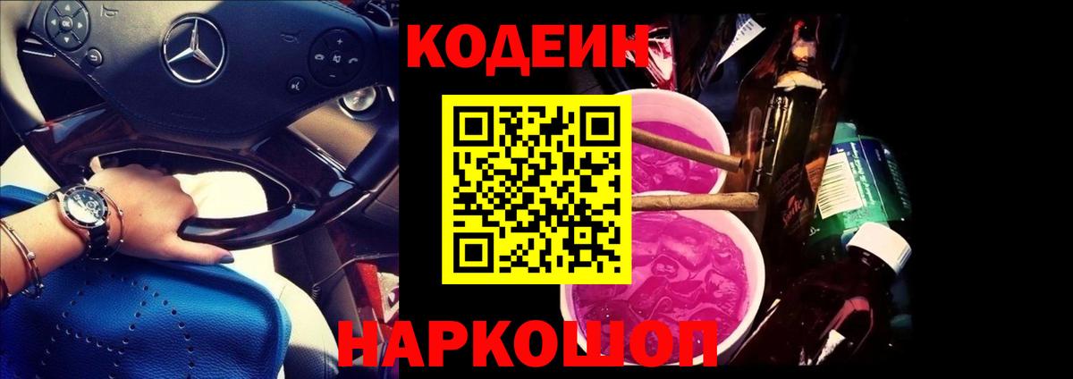 Кодеин Purple Drank  Вход с VPN  Сунжа  Codein напиток Lean (лин) 